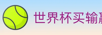 世界杯买输赢入口 logo